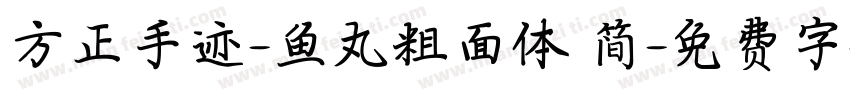 方正手迹-鱼丸粗面体 简字体转换